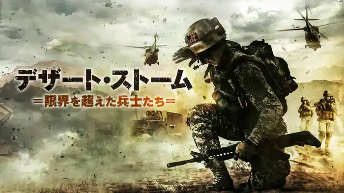 デザート・ストーム 限界を超えた兵士たち
