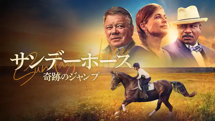 サンデーホース　奇跡のジャンプ