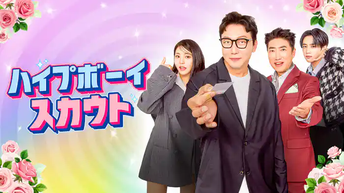 ハイプボーイスカウト