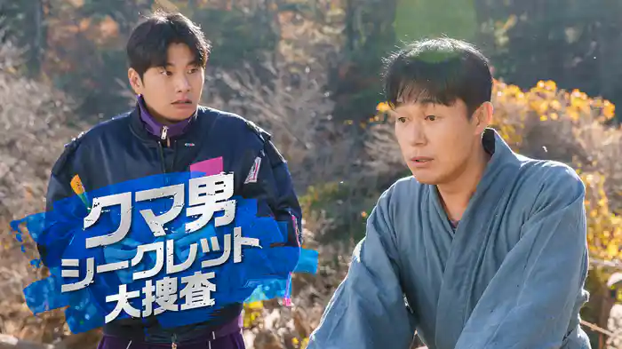 クマ男　シークレット大捜査