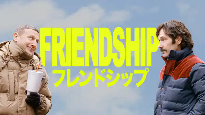 フレンドシップ