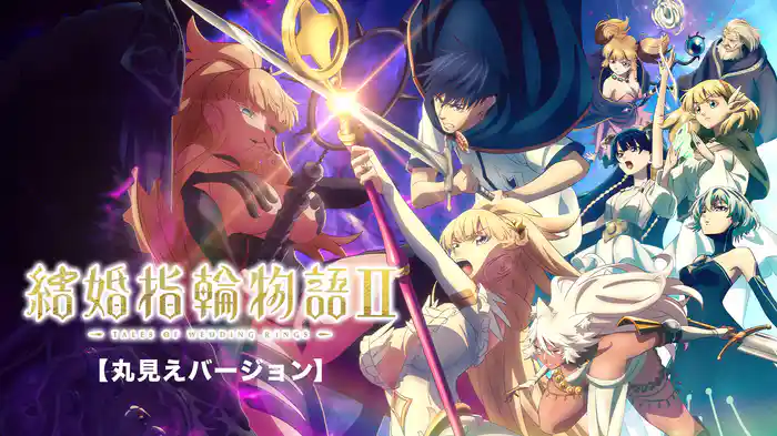 結婚指輪物語Ⅱ【丸見えバージョン】