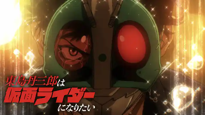 東島丹三郎は仮面ライダーになりたい
