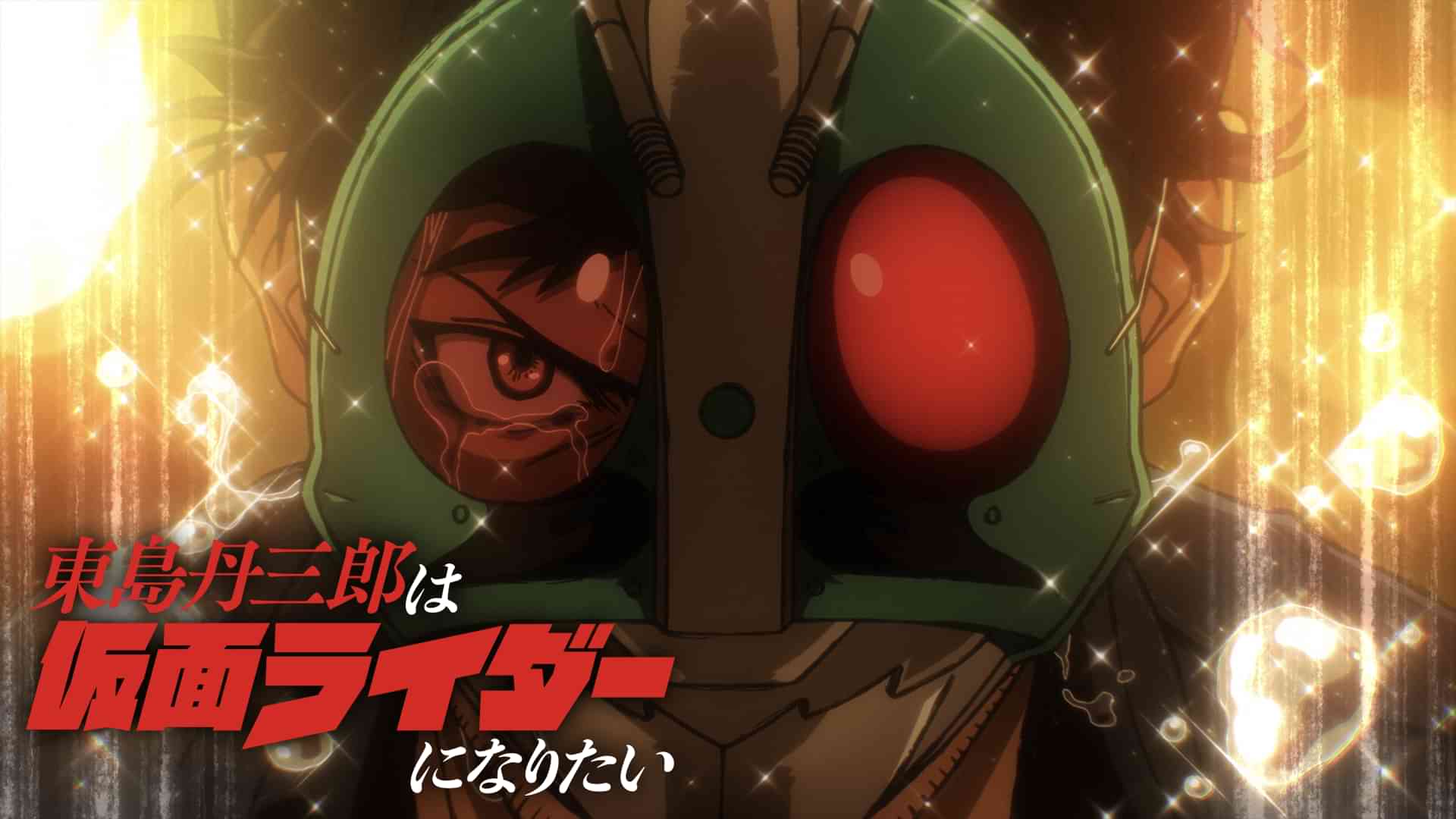 東島丹三郎は仮面ライダーになりたい