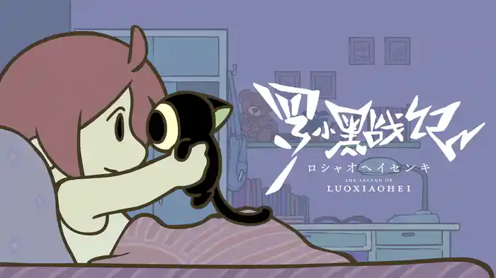 TVアニメ「羅小黒戦記」