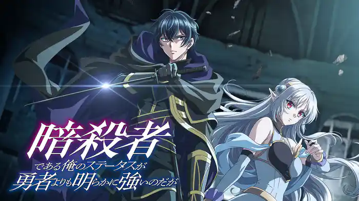 暗殺者である俺のステータスが勇者よりも明らかに強いのだが
