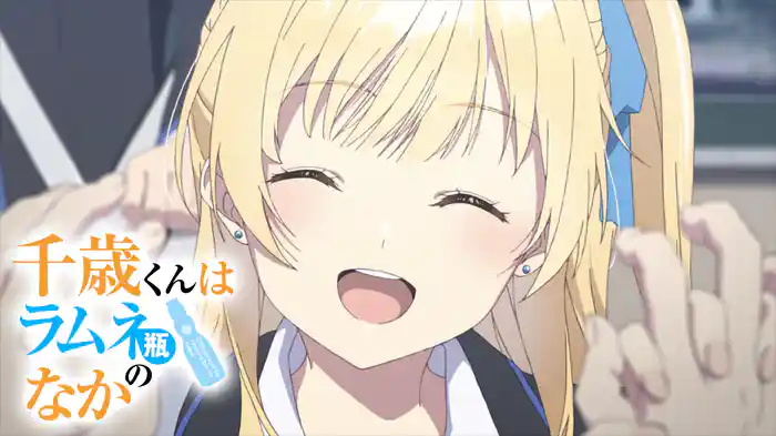 千歳くんはラムネ瓶のなか