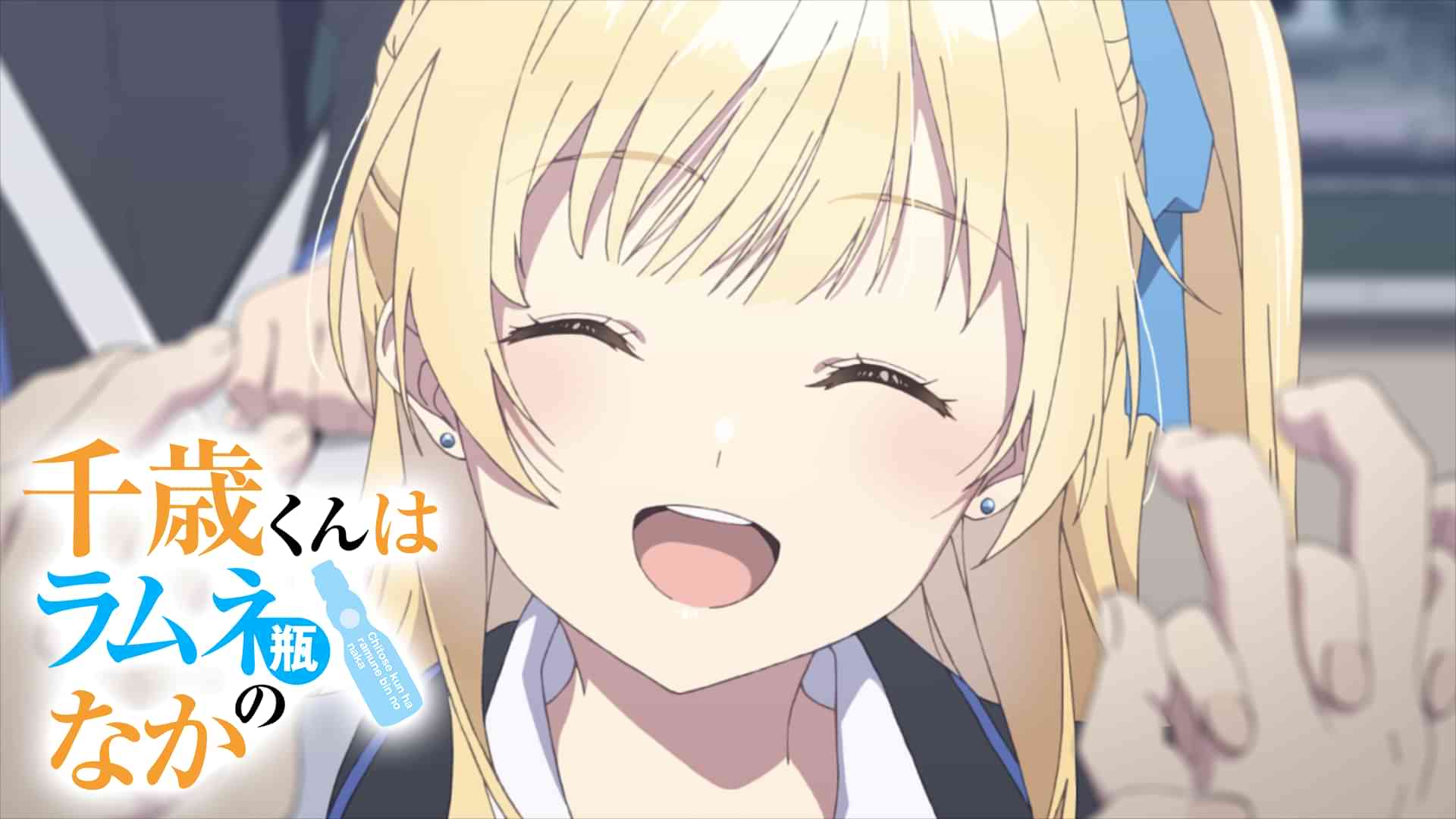 千歳くんはラムネ瓶のなか