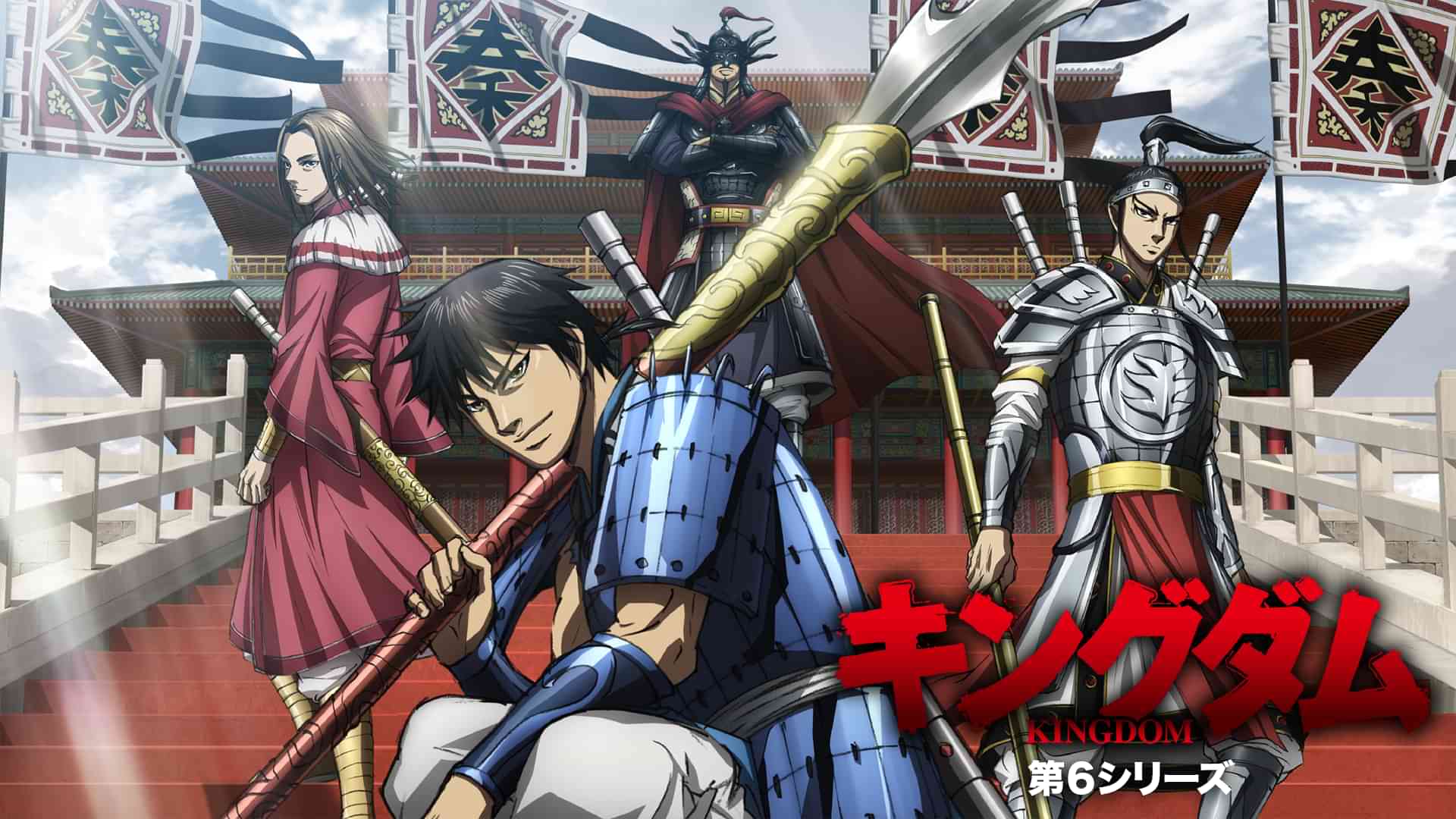 「キングダム」第6シリーズ