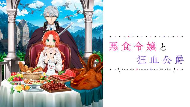 悪食令嬢と狂血公爵