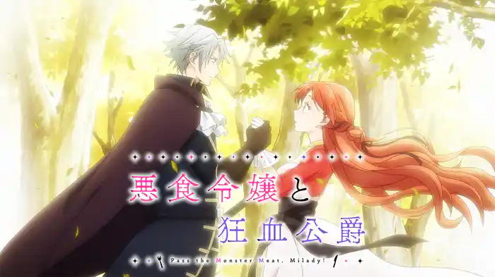 悪食令嬢と狂血公爵