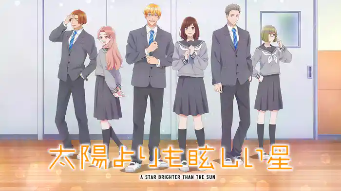 太陽よりも眩しい星