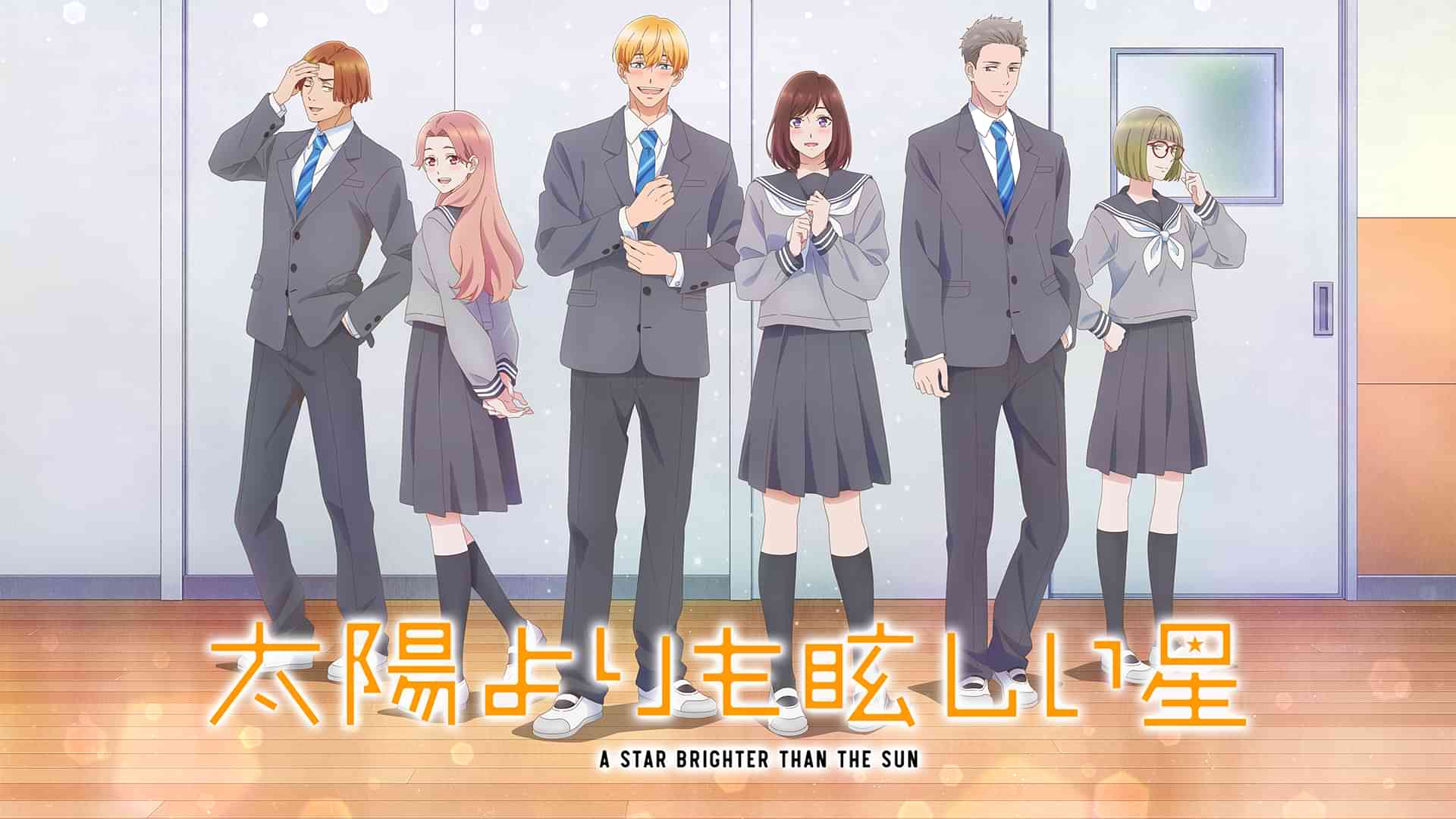 太陽よりも眩しい星