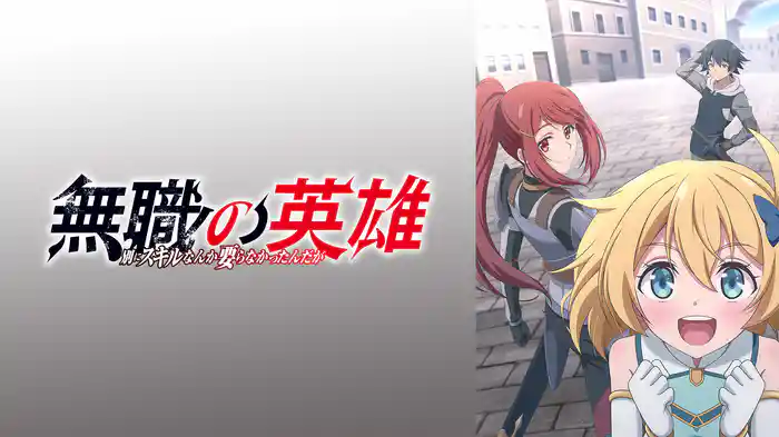 アニメ『無職の英雄～別にスキルなんか要らなかったんだが～』はどこで見れる？無料で見逃し配信する動画サービス一覧！