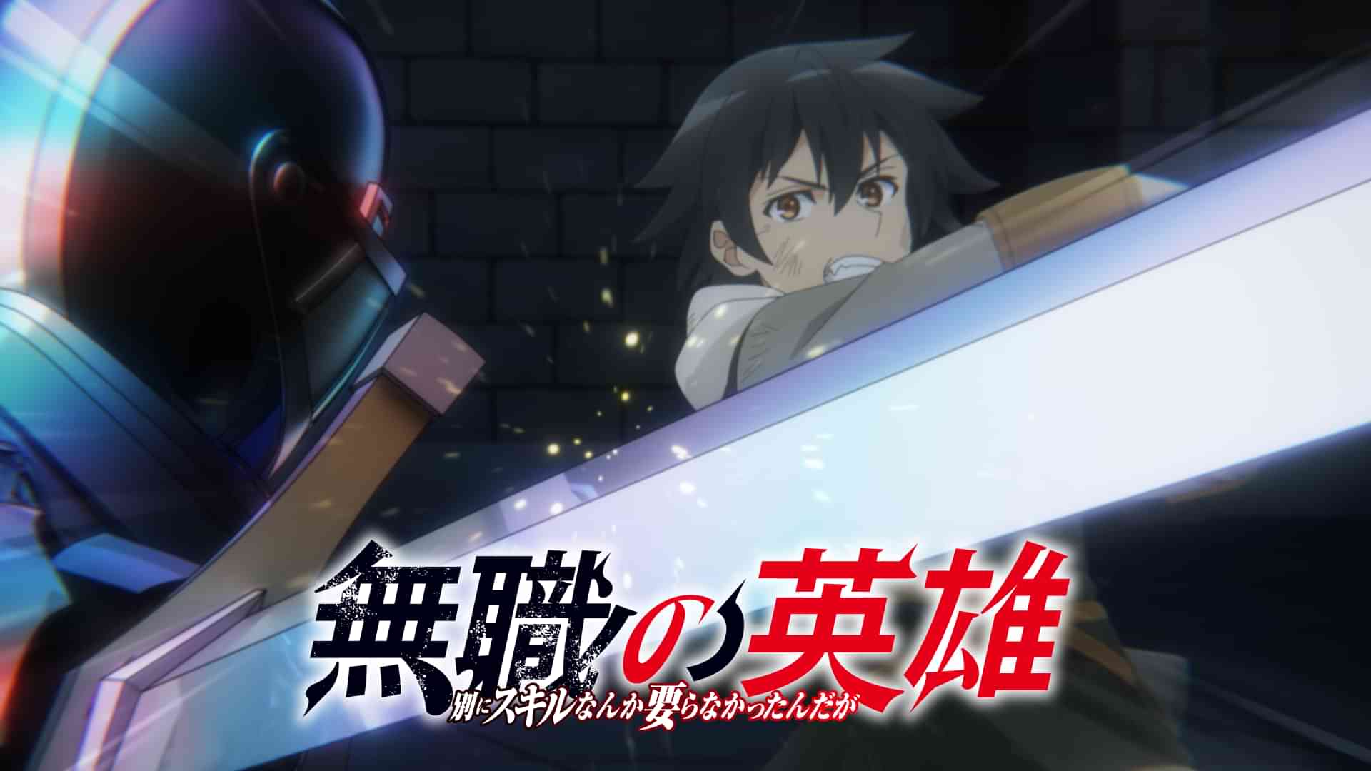 無職の英雄 ～別にスキルなんか要らなかったんだが～