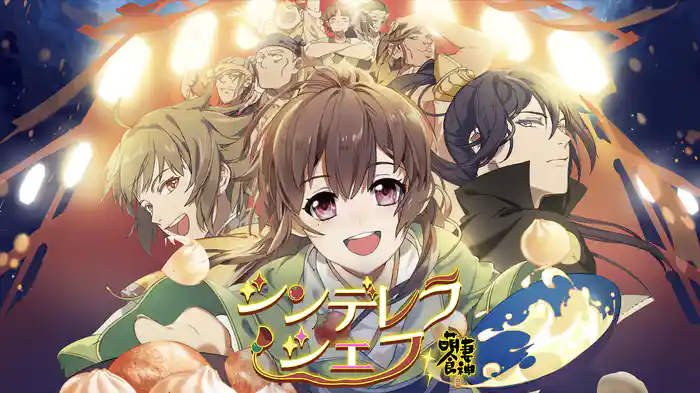 シンデレラ・シェフ ～萌妻食神～