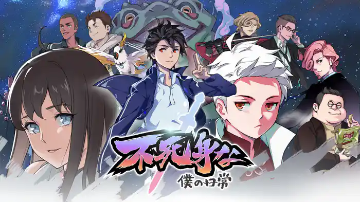 不死身な僕の日常