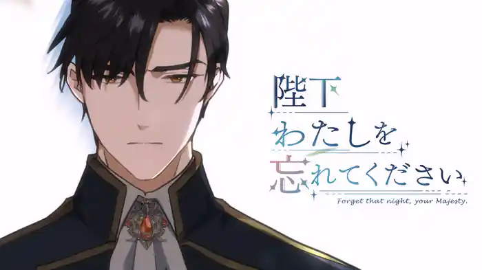 陛下わたしを忘れてください