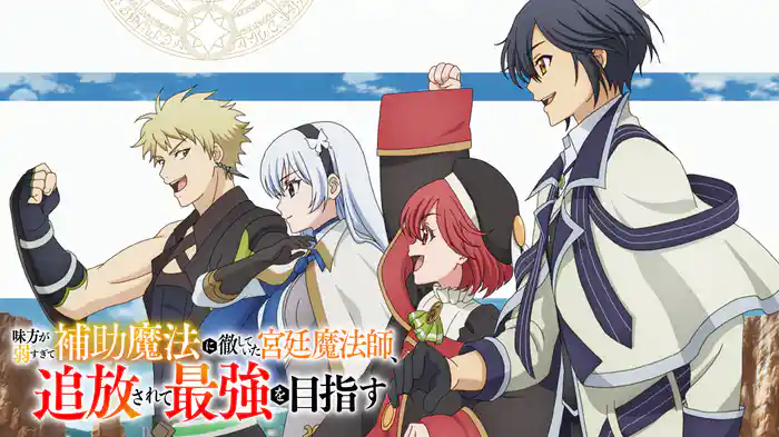 味方が弱すぎて補助魔法に徹していた宮廷魔法師、追放されて最強を目指す