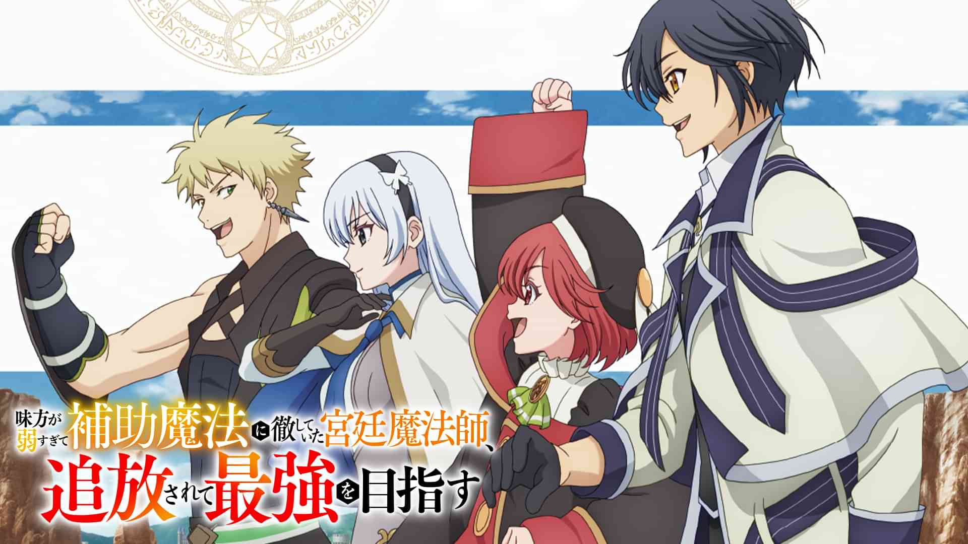 味方が弱すぎて補助魔法に徹していた宮廷魔法師、追放されて最強を目指す