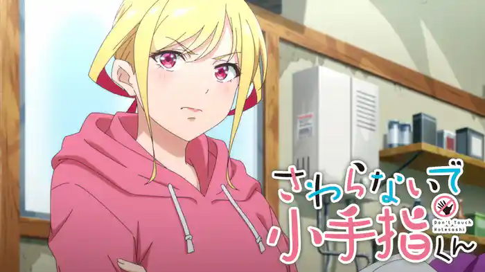 さわらないで小手指くん