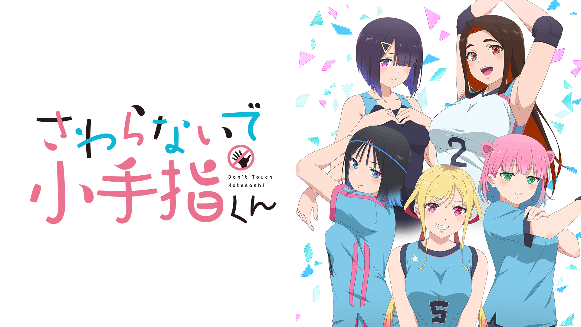 さわらないで小手指くん