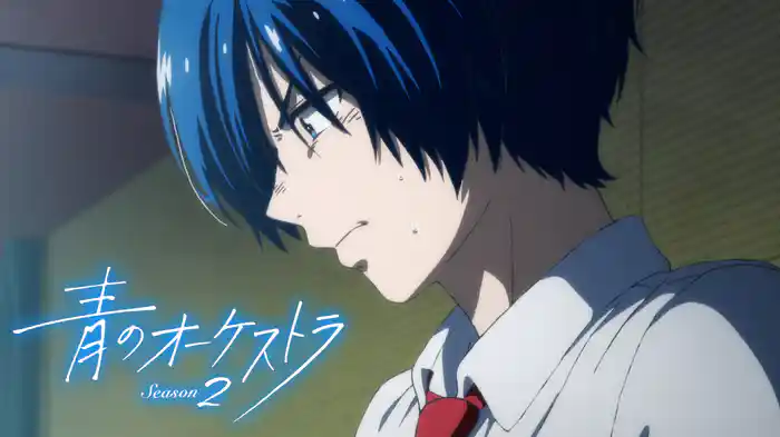 青のオーケストラ Season2