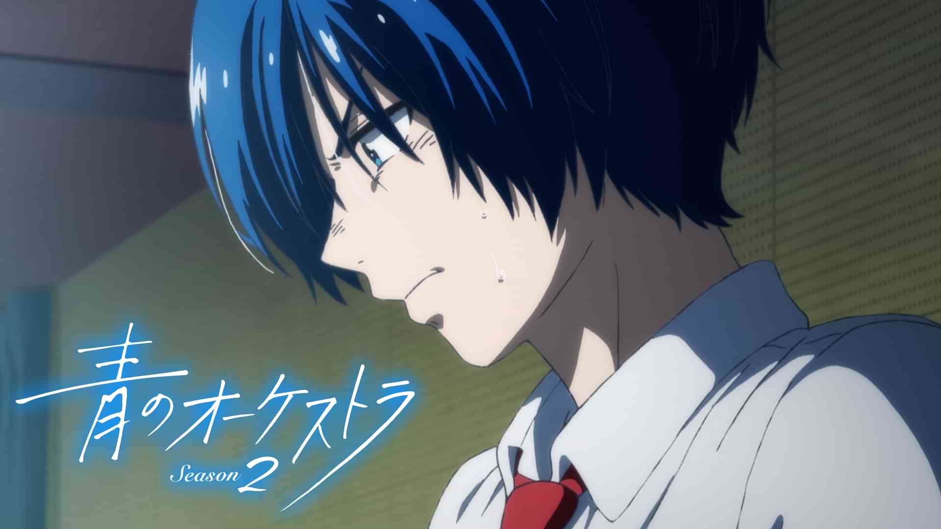 青のオーケストラ Season2