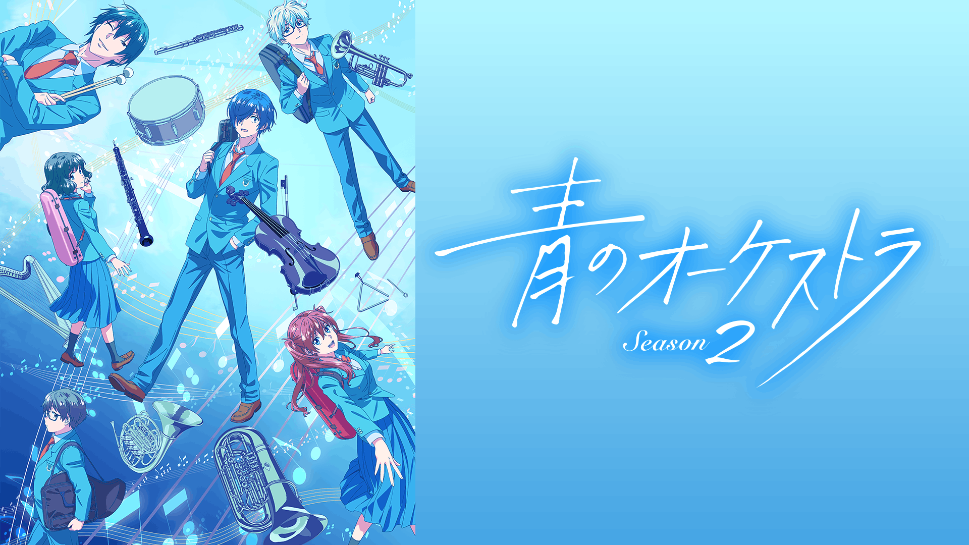 青のオーケストラ Season2