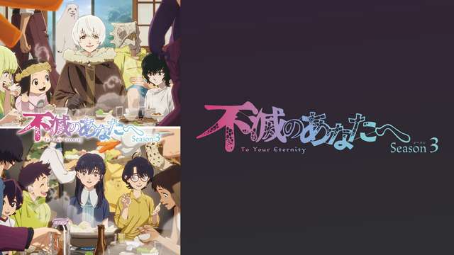 不滅のあなたへ Season3