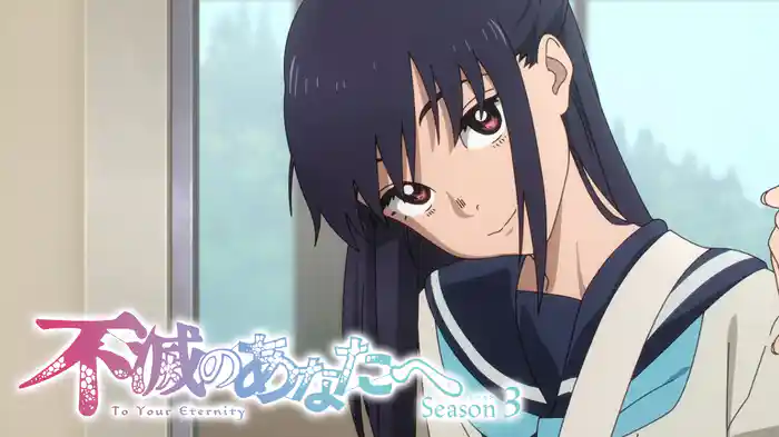 不滅のあなたへ Season3