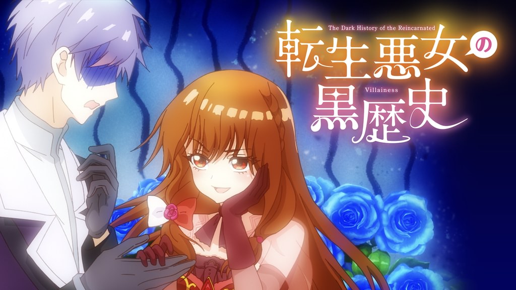 転生悪女の黒歴史(アニメ / 2025) - 動画配信 | U-NEXT 31日間