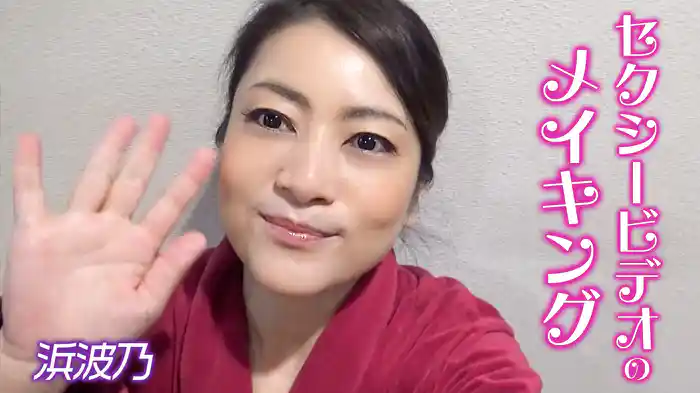 セクシービデオのメイキング 浜波乃