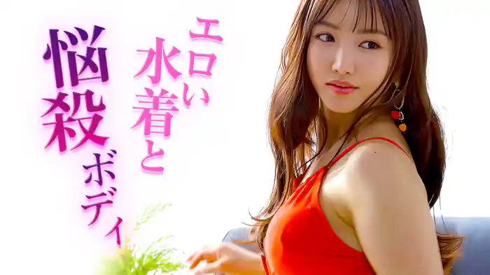 エロい水着と悩殺ボディ