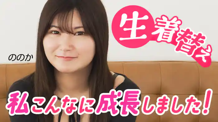 生着替え 私こんなに成長しました！ののか