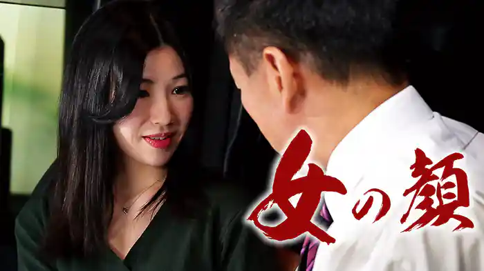女の顔