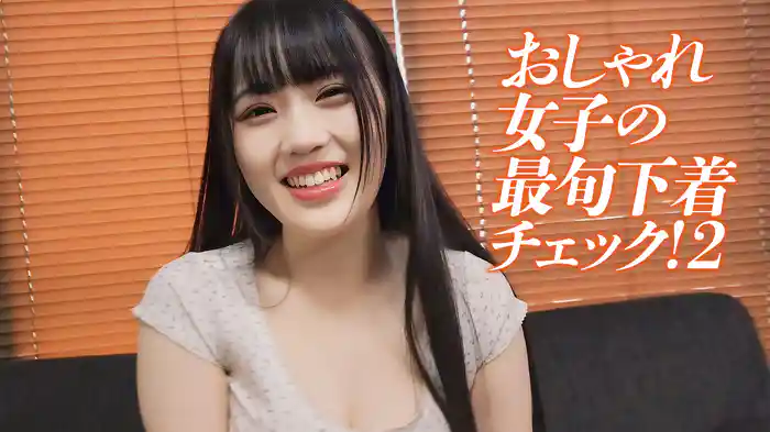 おしゃれ女子の最旬下着チェック！2