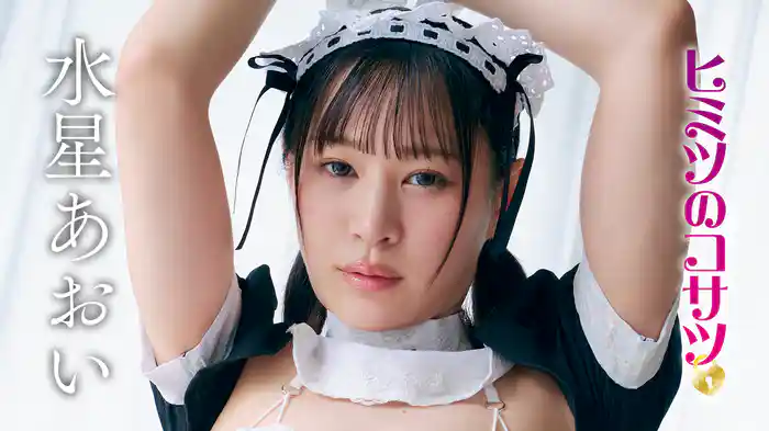 水星あおい『ヒミツのコサツ』