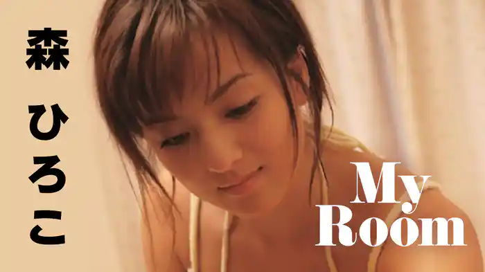 森ひろこ『My Room』