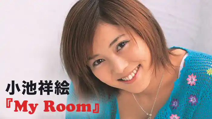 小池祥絵『My Room』
