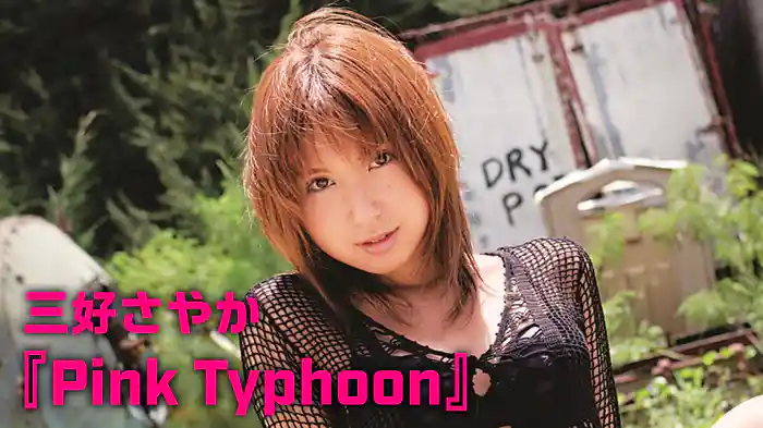 三好さやか『Pink Typhoon』