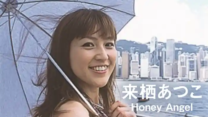 来栖あつこ『Honey Angel』
