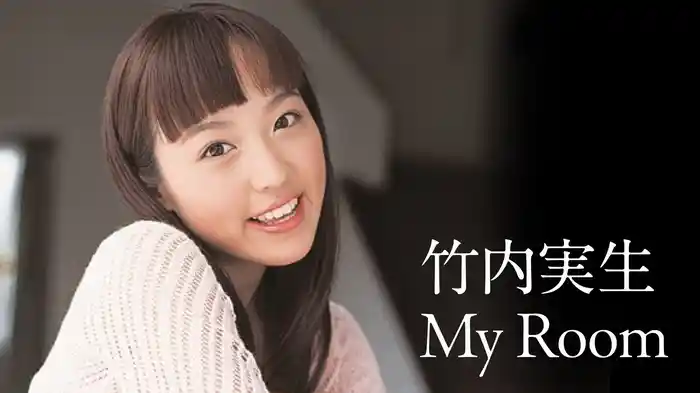 竹内実生『My Room』
