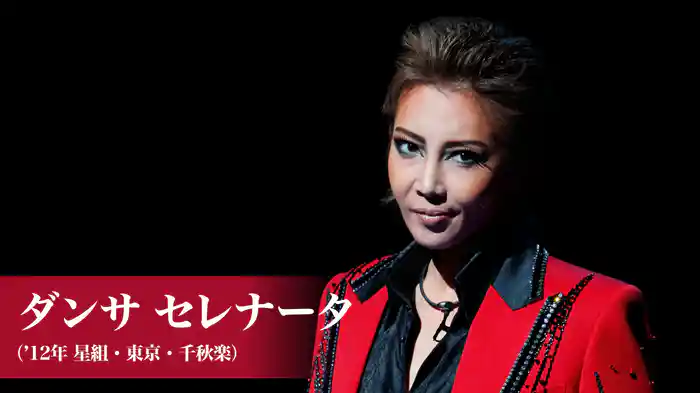 ダンサ セレナータ（'12年星組・東京・千秋楽）