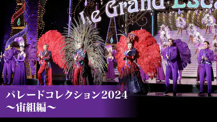 パレードコレクション2024～宙組編～