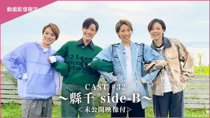 CAST#32～縣千 side-B～＜未公開映像付＞