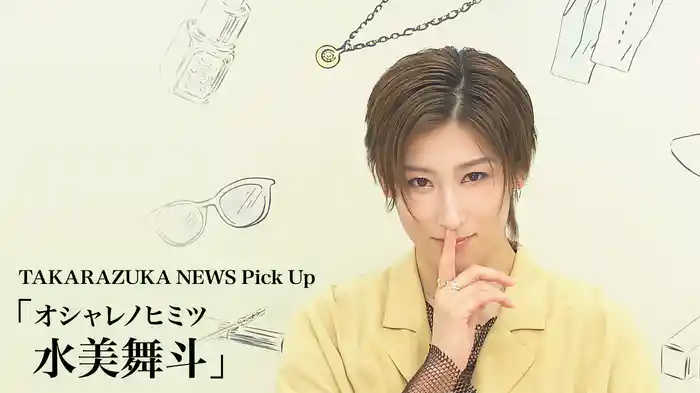 TAKARAZUKA NEWS Pick Up「オシャレノヒミツ 水美舞斗」