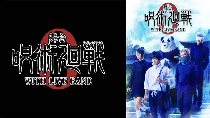舞台「呪術廻戦 0」WITH LIVE BAND