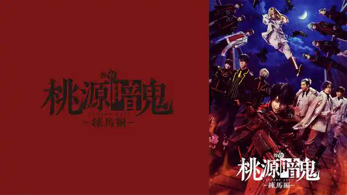 舞台「桃源暗鬼」-練馬編-