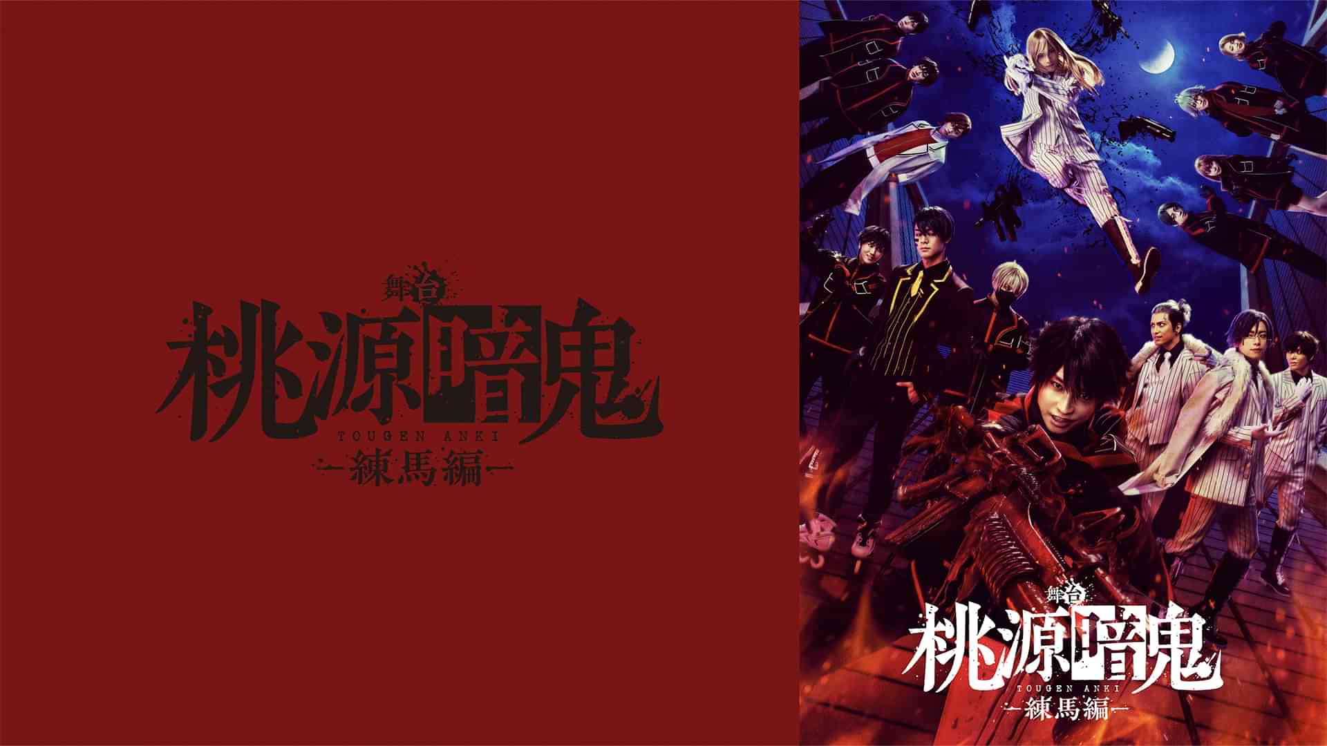 舞台「桃源暗鬼」-練馬編-